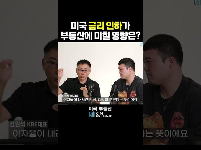 미국 금리 인하가 부동산에 미칠 영향은? #미국부동산 #김원석부동산