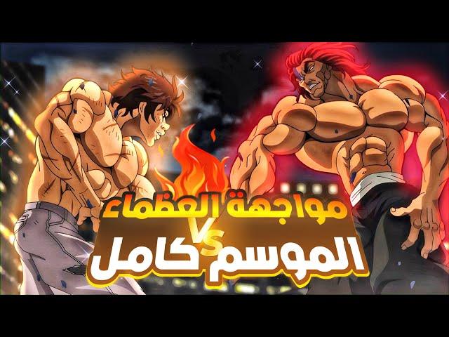 حكاية باكى | المقاتل الاقوى علي مر العصور | ملخص انمى باكي هانما كامل | baki hanma recap