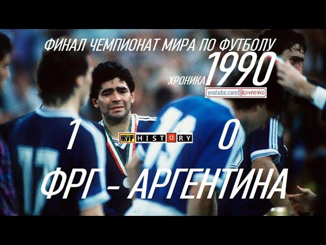 ФИНАЛ ЧЕМПИОНАТА МИРА ПО ФУТБОЛУ - 8 июля 1990