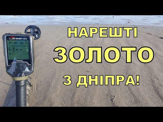 Нарешті золото із дна Дніпра! Коп з Legend WHP PRO! Фільм 269