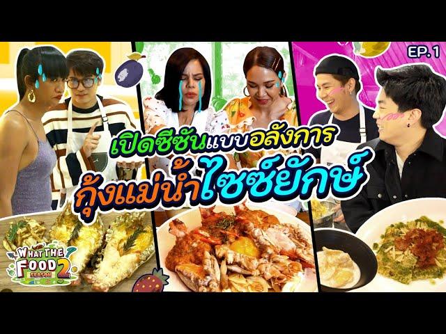 What The Food ซีซันนี้ใหม่ทุกอย่างทั้งครัวนนท์ กติกา และแขกรับเชิญรุ่นใหญ่! l What The Food SS2 EP.1