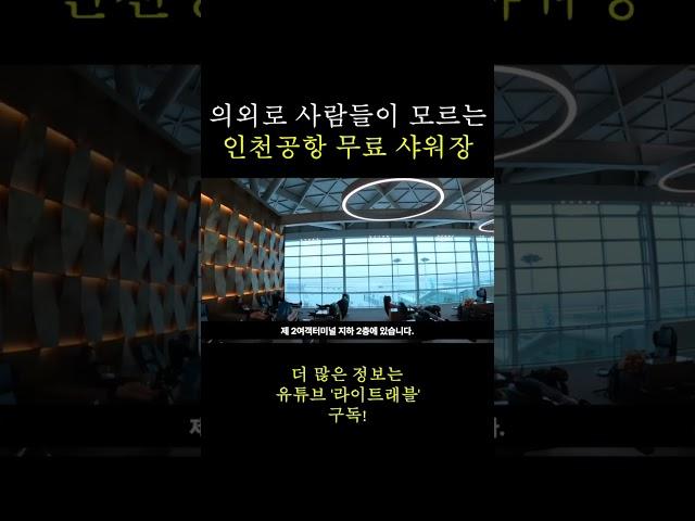 의외로 사람들이 잘 모른다는 인천공항 무료 샤워실 / 해외여행 꿀팁