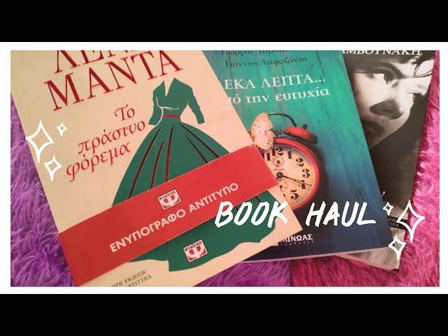 Book haul / Αγορές βιβλίων 