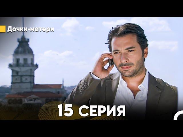 Дочки-матери 15 Серия (русский дубляж) FULL HD