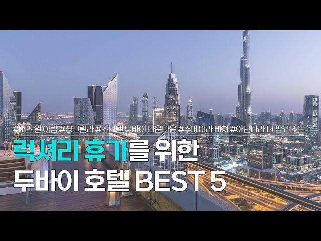 두바이 호텔 BEST 5 | 일명 7성급 호텔까지, 럭셔리 휴가를 위한 숙소 추천 | 버즈 알 아랍, 샹그릴라, 소피텔, 주메이라 비치 호텔, 아난타라 더 팜 리조트