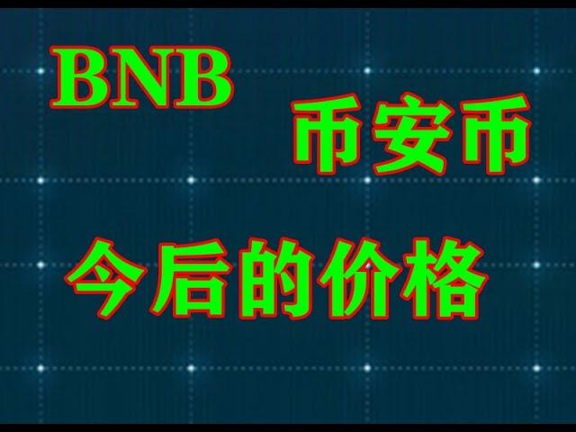 #数字币 ，#虚拟货币 ，#BNB币安币今后价格走向？