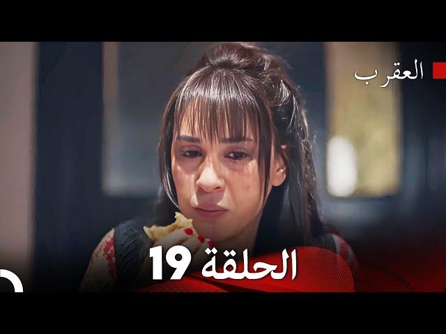 FULL HD (Arabic Dubbed) العقرب الحلقة 19