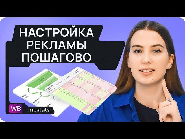 ПОШАГОВАЯ ИНСТРУКЦИЯ по настройке автоматической рекламы на Wildberries: ГАЙД 2024