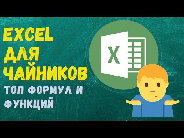 Excel для начинающих / Топ функции в Excel для чайников