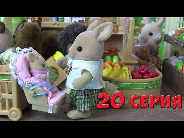 Сильваниан Фэмилис Supermarket Супермаркет мультик  20 серия Kikityki