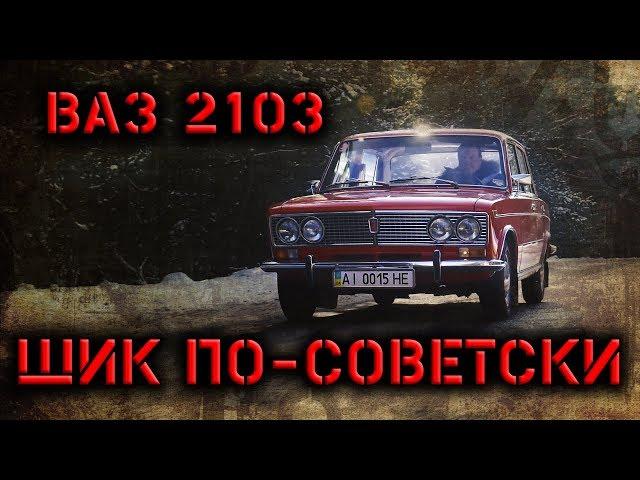 Роскошь по советски. ВАЗ 2103 экспортная. Тест-драйв.