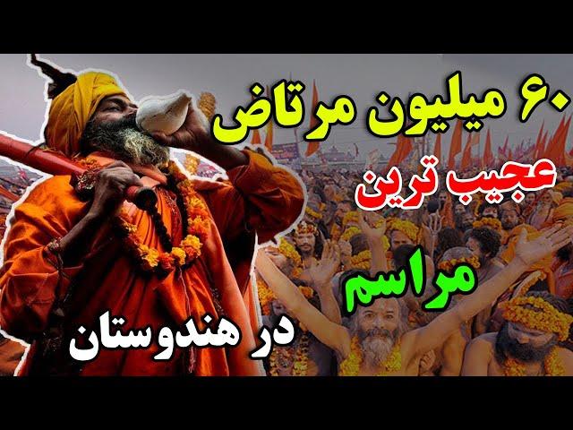 چرا در این مراسم 60 میلیون نفر دورهم جمع میشوند ؟ - کوم میلا عجیب ترین مراسم در هند | JABEYE ASRAR