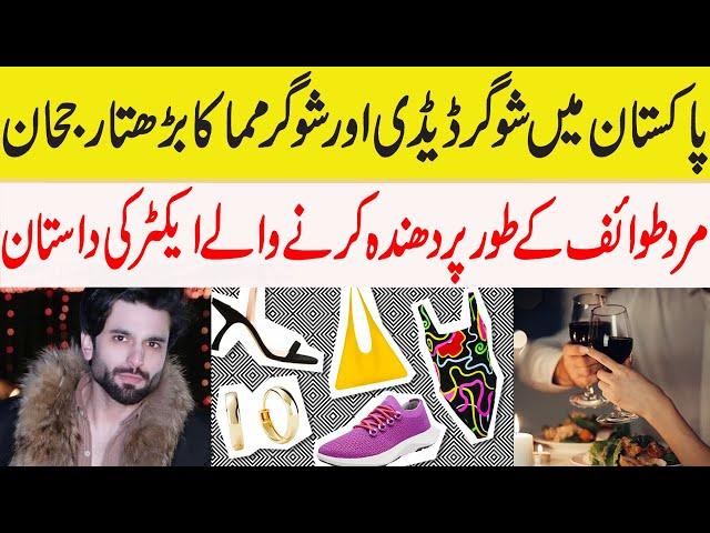 Sugar Daddy and Sugar Mama relationship Trend In Pakistan | Bilal Ghauri