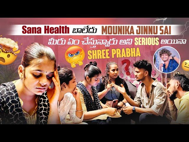 Sana Health బాలేదు Mounika, Jinnu & Sai మీరు ఏం చేస్తున్నారు? అని Serious అయినా Shree Prabha 