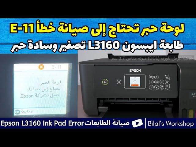صيانة الطابعة ايبسون 3160 لوحة حبر تحتاج إلى صيانة خطأ E-11