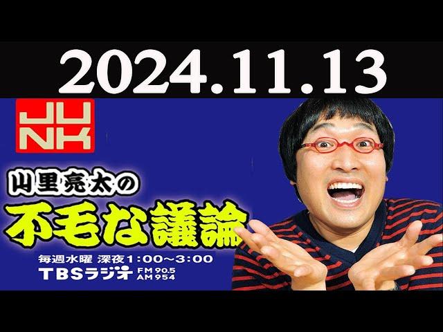 山里亮太の不毛な議論 2024年11月13日