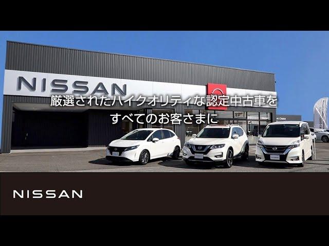 【企業】Nissan Intelligent Choice(プレミアム認定中古車)