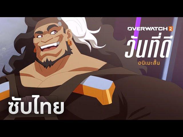 Overwatch 2 อนิเมะสั้น | "วันที่ดี" (A Great Day) [ซับไทย]