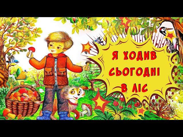 Тамара Коломієць — "Я ходив сьогодні в ліс". Вивчаємо назви грибів у віршованій формі.