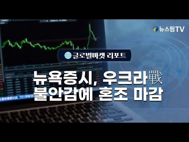 [글로벌마켓리포트] 美증시, 우크라戰 불안감에 혼조 마감ㅣ24.11.21