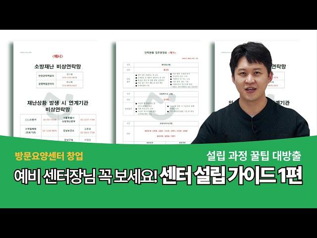 [방문요양센터 창업] 센터 설립 가이드 1편! 지정 승인 전까지 꼭 알아야 하는 10단계