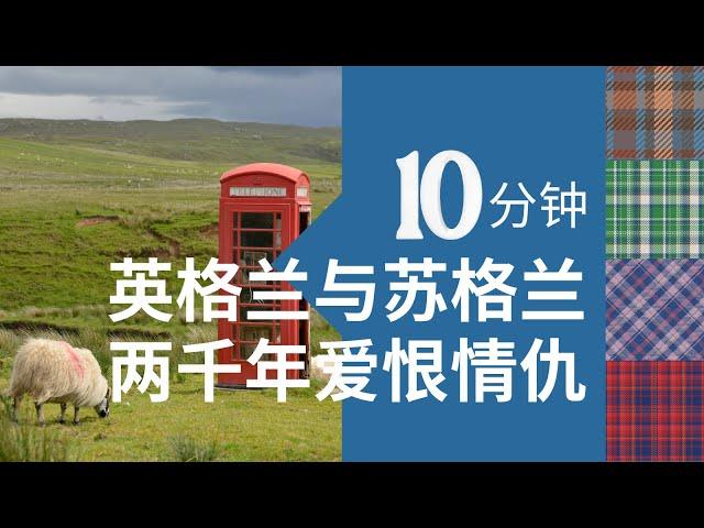 10分钟，带你了解苏格兰与英格兰两千年的爱恨情仇。