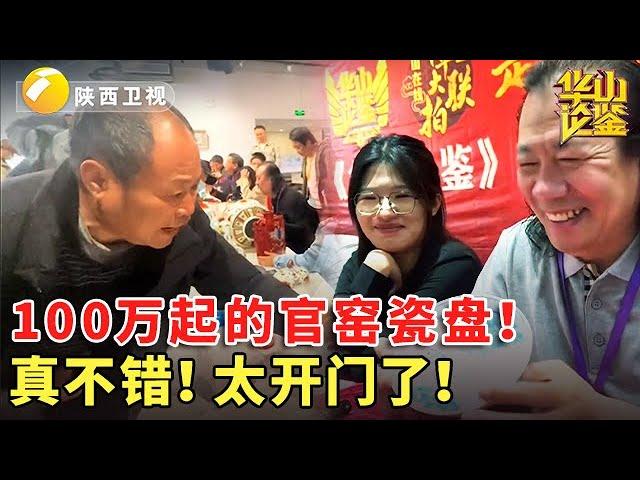 100万起的官窑瓷盘！真不错！太开门了！【华山论鉴精彩cut】