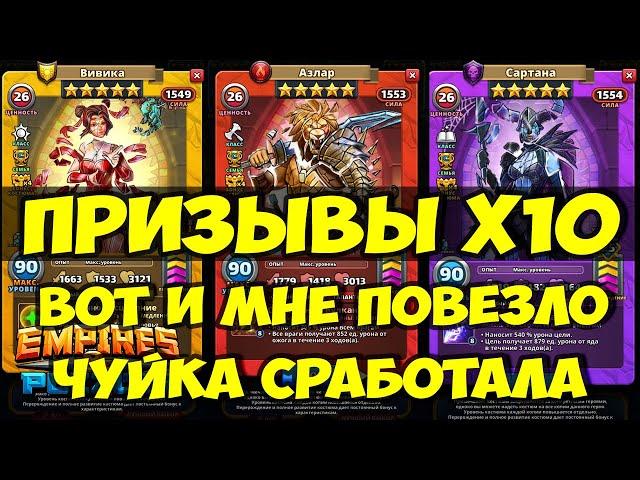 ПРИЗЫВ КОСТЮМОВ Х10 // ВОТ И МНЕ ПОВЕЗЛО))) // Empires Puzzles // SUMMONS