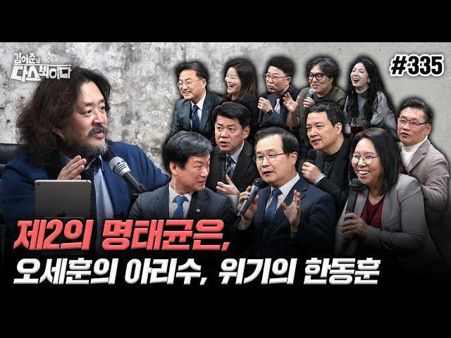 [김어준의 다스뵈이다] 335회 제2의 명태균은, 오세훈의 아리수, 위기의 한동훈