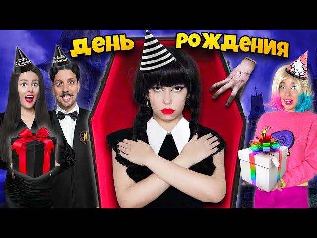 СЕМЕЙКА АДДАМС В РЕАЛЬНОЙ ЖИЗНИ! ** День рождения УЭНСДЕЙ **