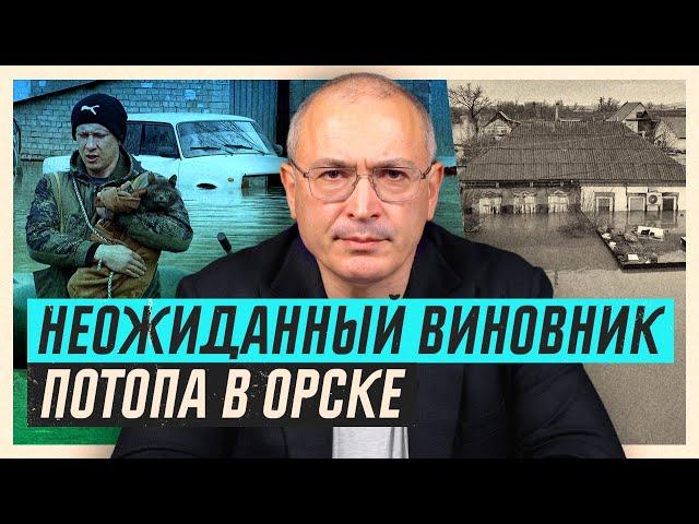 Наводнение в Орске и Оренбурге. Кто виноват? | Блог Ходорковского