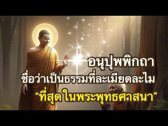 อนุปุพพิกถา ธรรมที่มีผู้ฟังบรรลุโสดาบันมากที่สุด และพระพุทธองค์แสดงบ่อยที่สุดด้วย