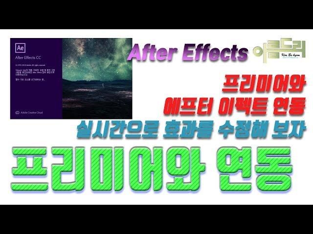 EE011 아름드리 에프터 이펙트 CC 프리미어와 연동하기