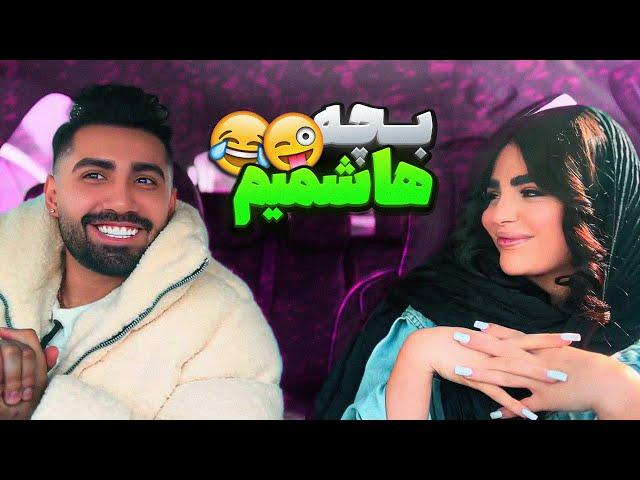 من بچه هاشمیمبه دختره گفتم ادا در نیار