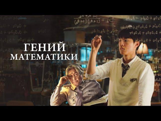 Гений математики (фильм, 2022) — Русский трейлер