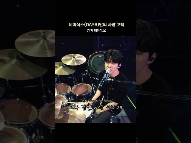 [DAY6/데이식스] 이들만의 사랑 고백 #데이식스