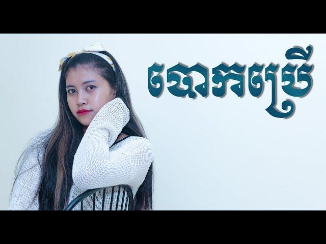 បោកប្រើ