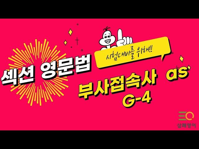 섹션영문법 G-4 부사접속사 as - 삼쾌영어(영문법사관학교-피자구문독)