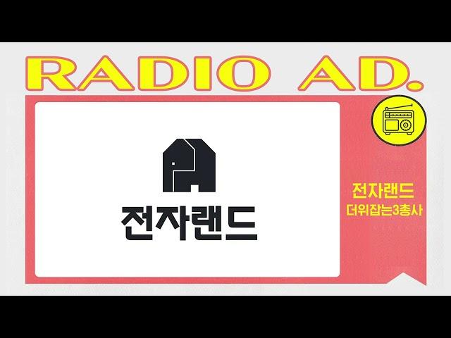 라디오광고 CM송 전자랜드