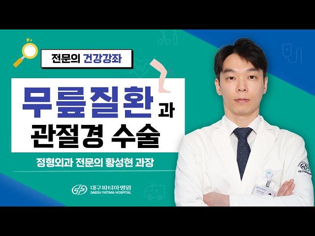 무릎질환과 관절경 수술 - 대구파티마병원 정형외과 황성현 과장