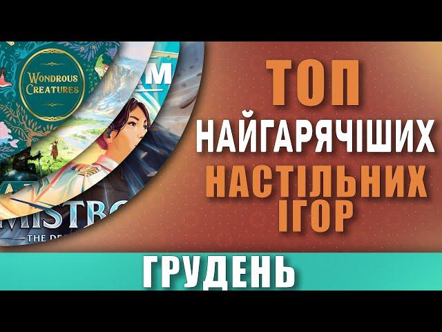 Топ Hotness Настільних Ігор \  Найгарячіші Настільні Ігри Грудень 2024