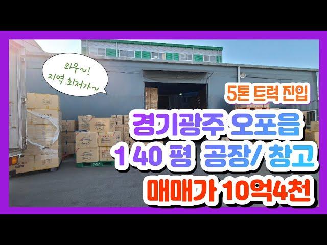 계약완료경기광주 오포읍 매산리 건71평 연면적142평 공장 매매 10억4천  // 공장창고는 역쉬 공구남!