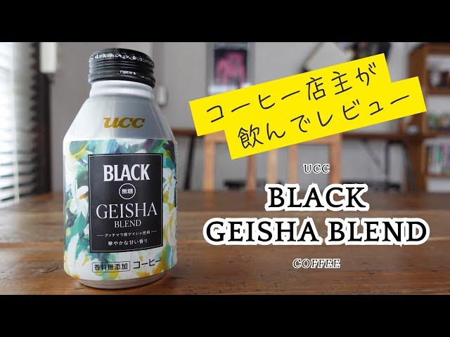 【缶コーヒーレビュー】UCC BLACK 無糖 GEISHA BLEND をコーヒー屋店主が飲んでみた【確かに遠くにゲイシャを感じた】