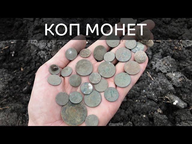 Коп монет в Україні 2020. Пошук золота і срібла / Поиск монет, золота и серебра в Украине