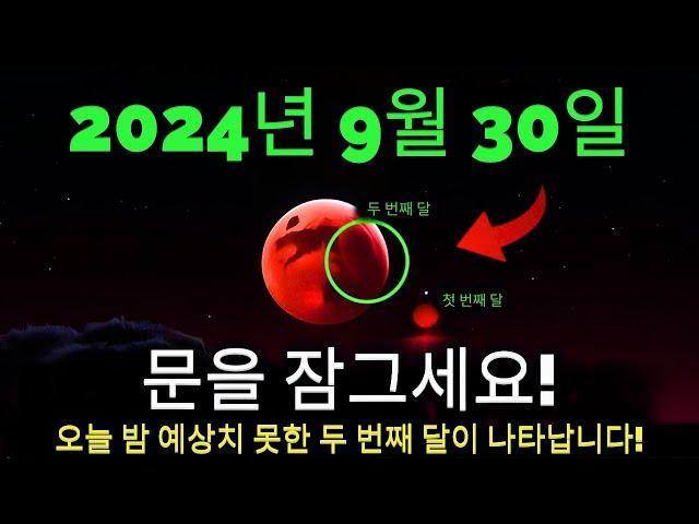 오고 있습니다! 2024년 9월 30일: 두 번째 달의 첫 번째 물결이 모든 것을 바꿉니다!