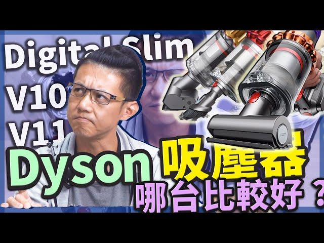 雲爸開箱 | 史上最輕 Dyson Digital Slim 無線吸塵器，歷代dyson比一比