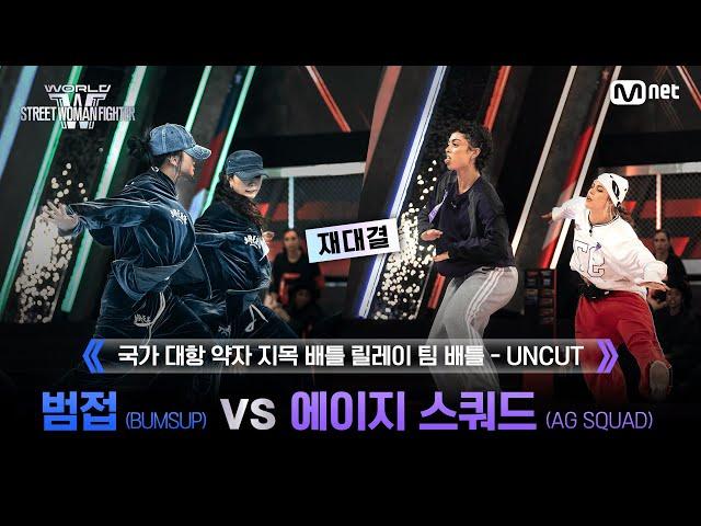 [#WSWF/2회 UNCUT] 릴레이 팀 배틀 BUMSUP(범접) VS AG SQUAD(에이지 스쿼드) 재대결 @NO RESPECT WORLD BATTLE