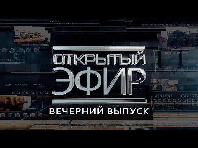 "Открытый эфир" о специальной военной операции в Донбассе. День 799