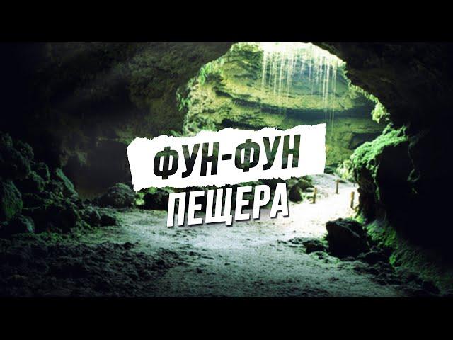 Экскурсии в Доминикане.   Спуск в пещеру Фун фун  - Одна из самых крутых экскурсий в Доминикане