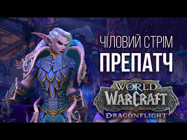 СТРІМ | РАДІЄМО СВІТЛУ | ПРЕПАТЧ DRAGONFLIGHT